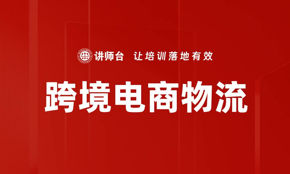 文章优化跨境电商物流，提升全球配送效率与体验的缩略图