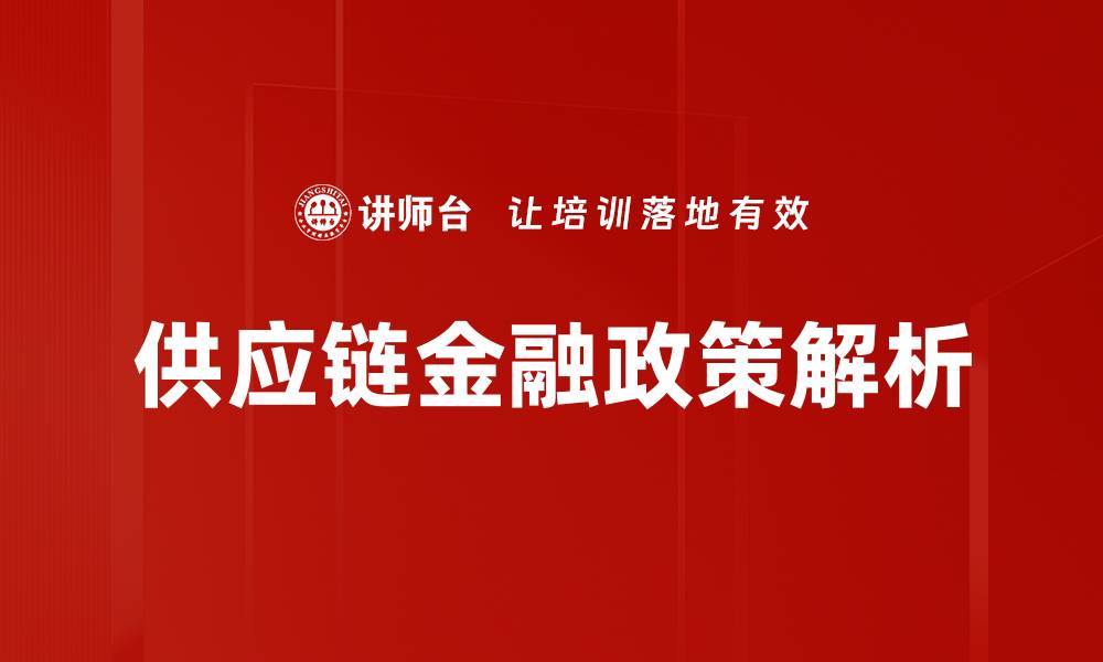 文章新兴供应链金融政策对企业发展的影响分析的缩略图