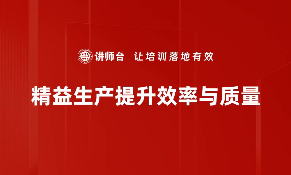 文章精益生产基础知识全解析，提升企业效率秘诀揭秘的缩略图