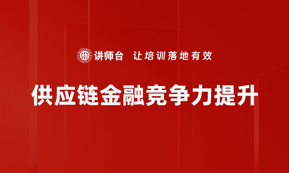 文章优化供应链金融助力企业资金流动性提升的缩略图