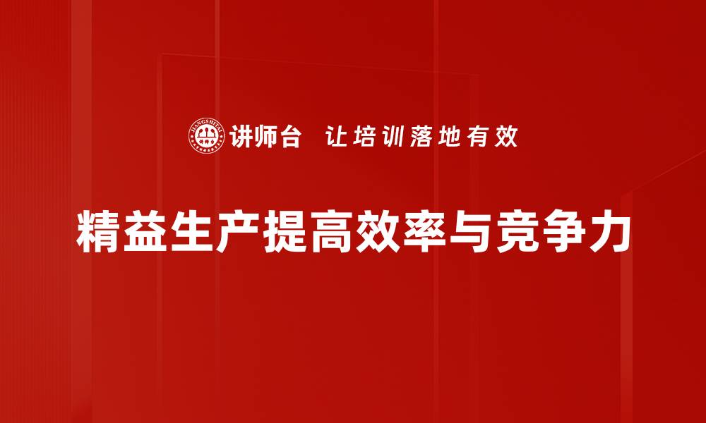 文章精益生产基础知识全解析，助力企业高效管理的缩略图