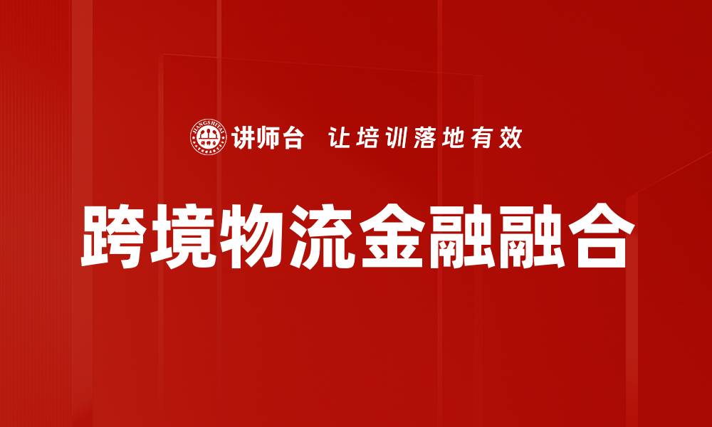 文章提升跨境物流效率的五大关键策略的缩略图