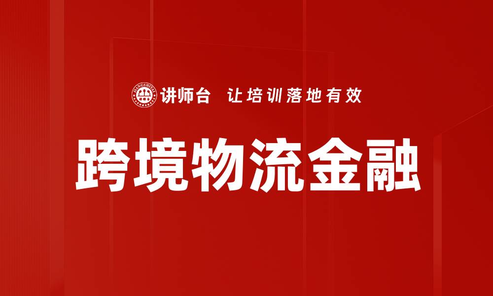 跨境物流金融