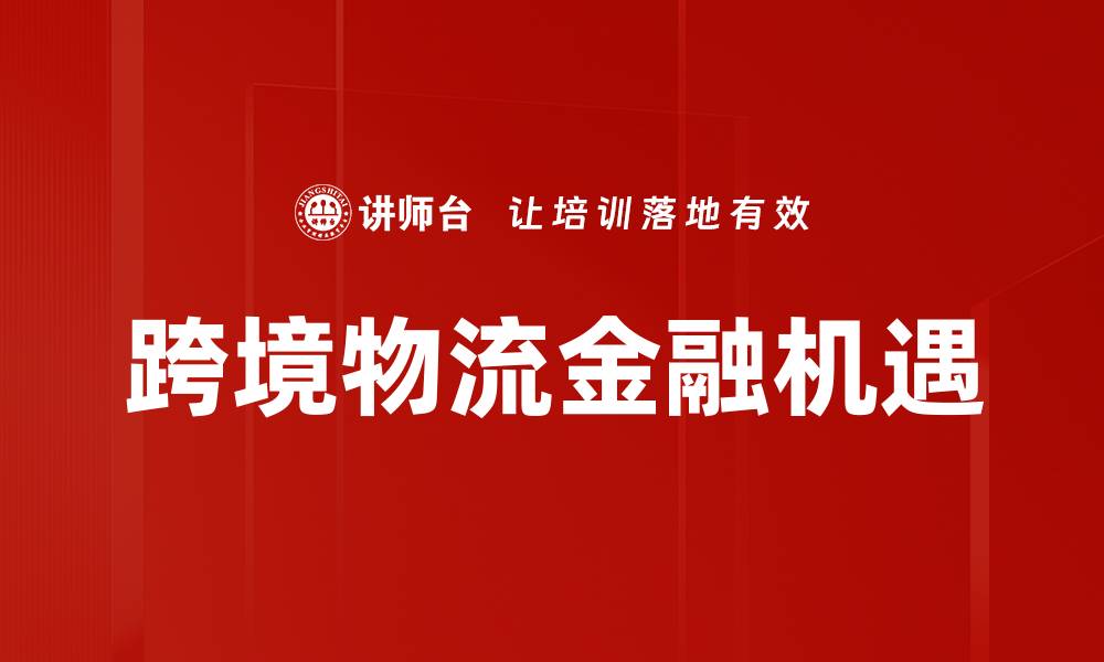 跨境物流金融机遇