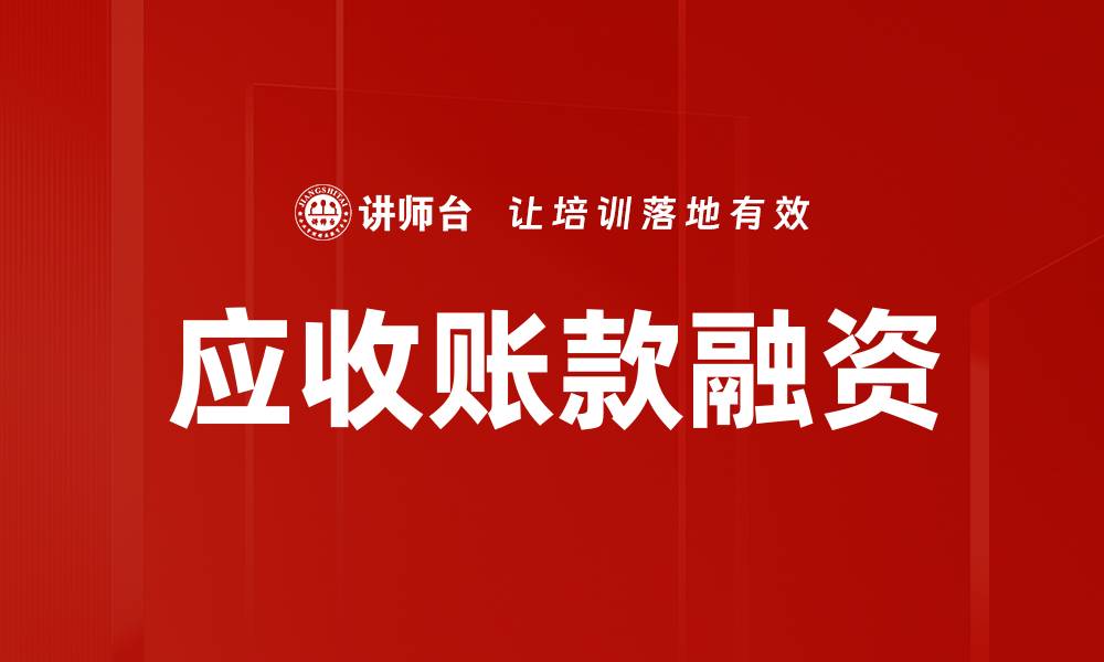 应收账款融资