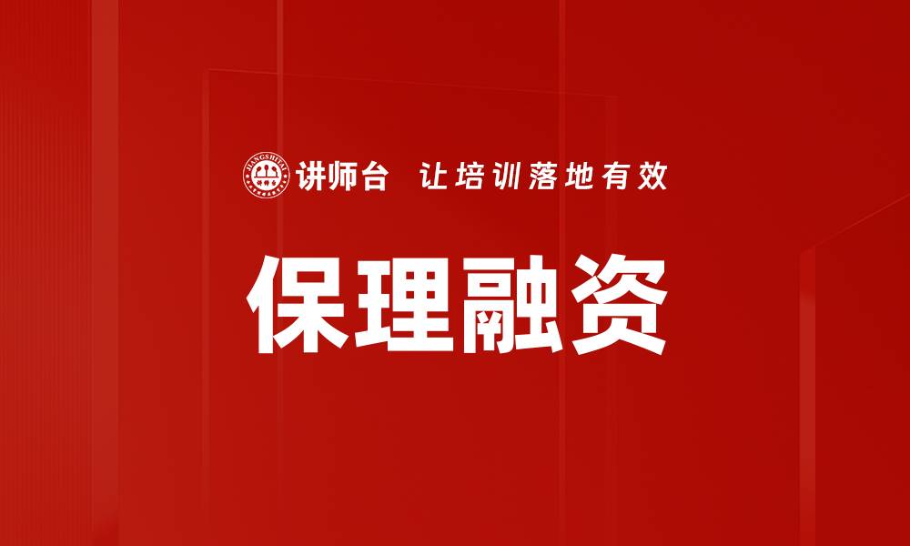 文章保理融资助力中小企业资金周转高效解决方案的缩略图