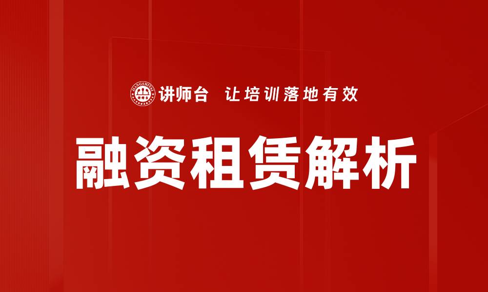 融资租赁解析