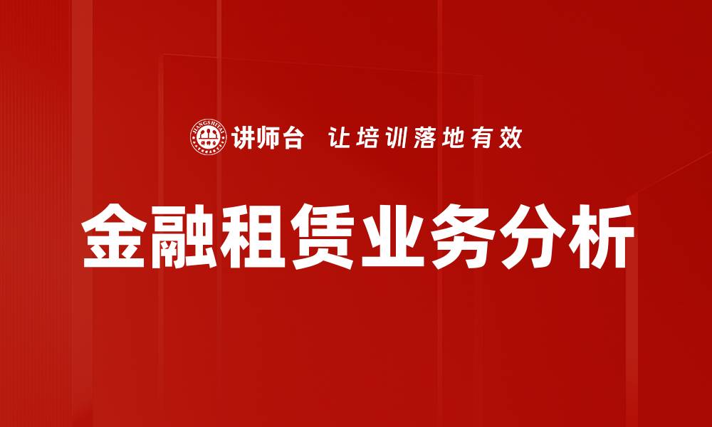 文章金融租赁业务的优势与发展前景分析的缩略图