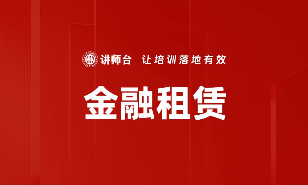 文章金融租赁业务发展趋势与核心优势解析的缩略图