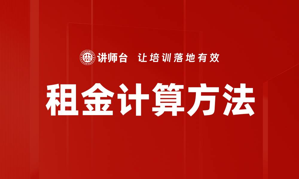 租金计算方法
