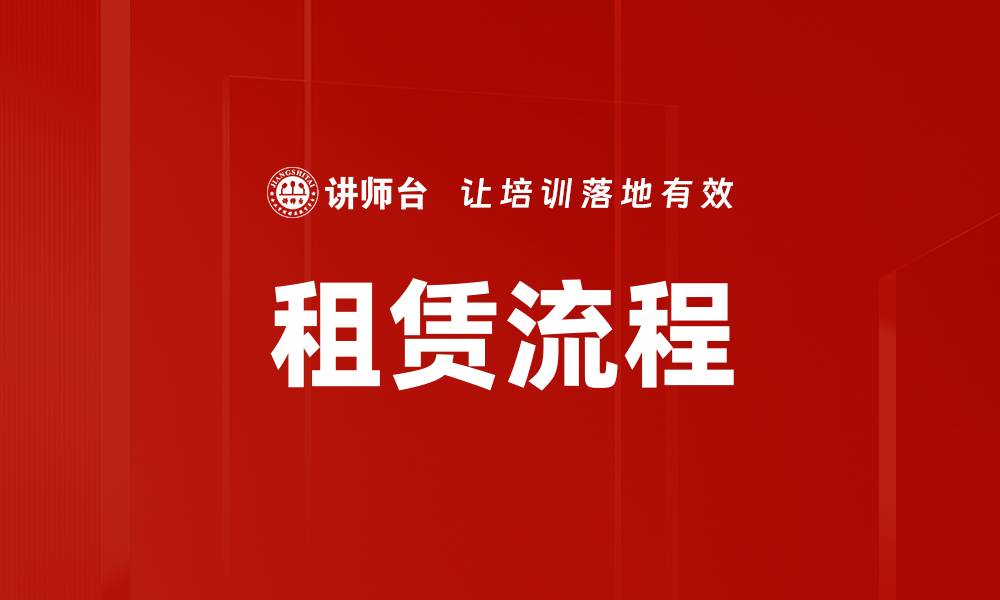 文章租赁服务流程详解让你轻松掌握租赁技巧的缩略图