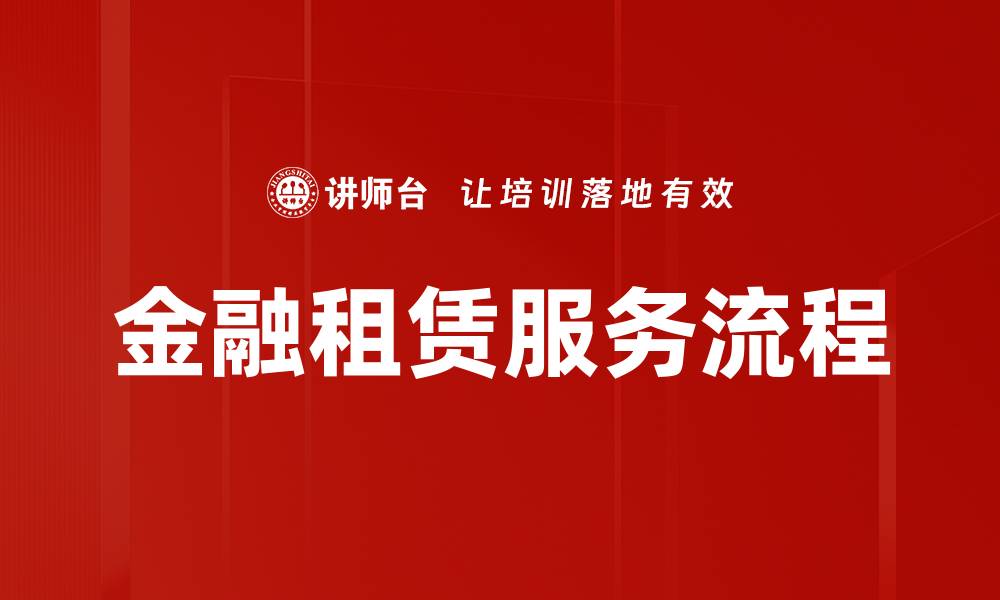 文章租赁服务流程详解及注意事项全攻略的缩略图