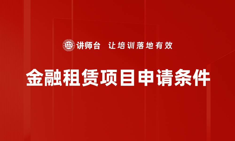 文章掌握项目申请条件，提高成功率的秘诀的缩略图