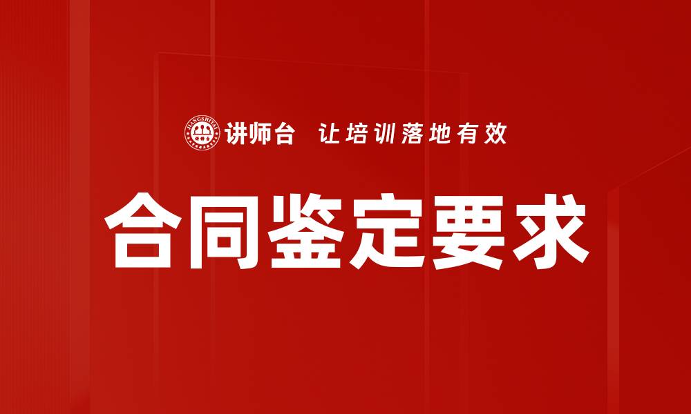 文章合同鉴定要求详解：确保合法权益的关键步骤的缩略图