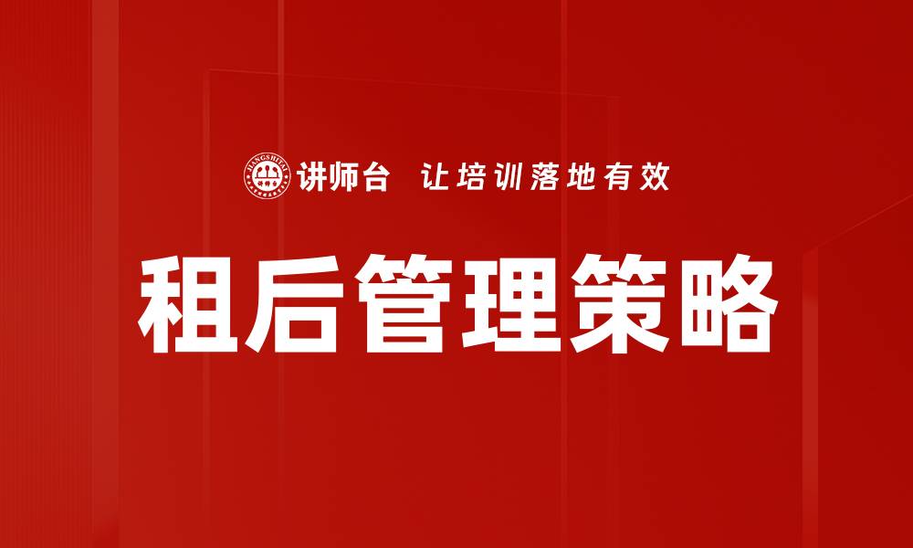 文章优化租后管理提升租赁资产价值的策略的缩略图