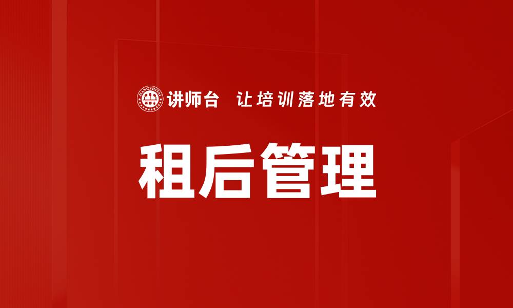 文章优化租后管理提升租赁收益的有效策略的缩略图