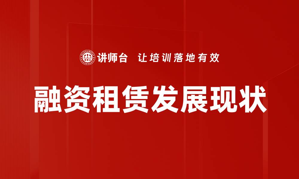 文章租赁行业现状分析：未来发展趋势与挑战探讨的缩略图