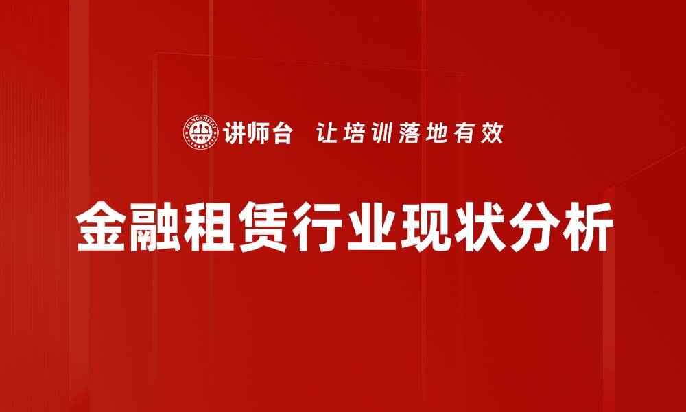 文章租赁行业现状分析：未来发展趋势与挑战的缩略图