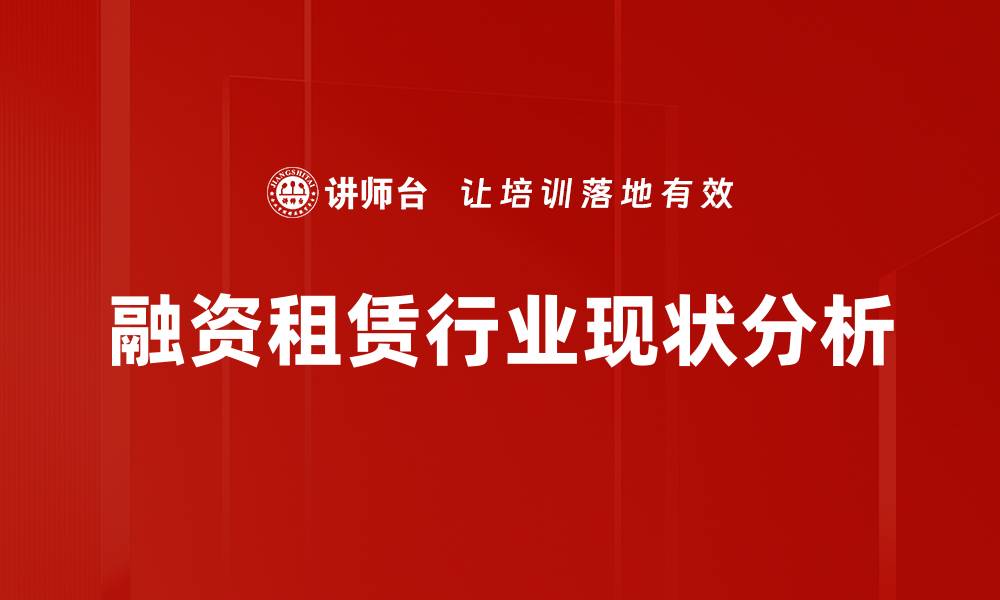 融资租赁行业现状分析