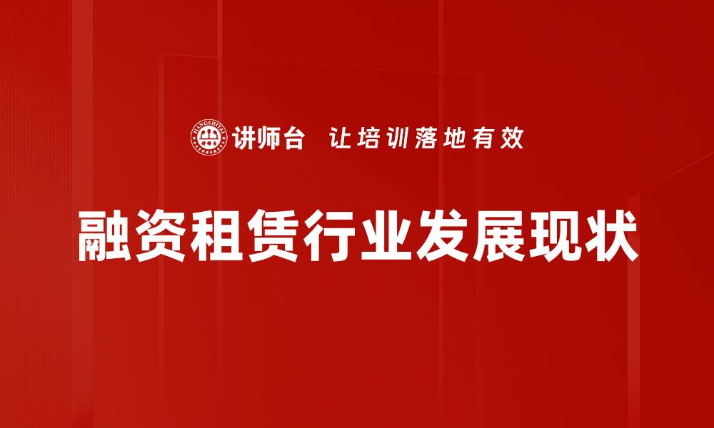 融资租赁行业发展现状