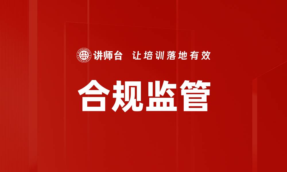 文章金融租赁合规监管指南提升企业合规水平的缩略图