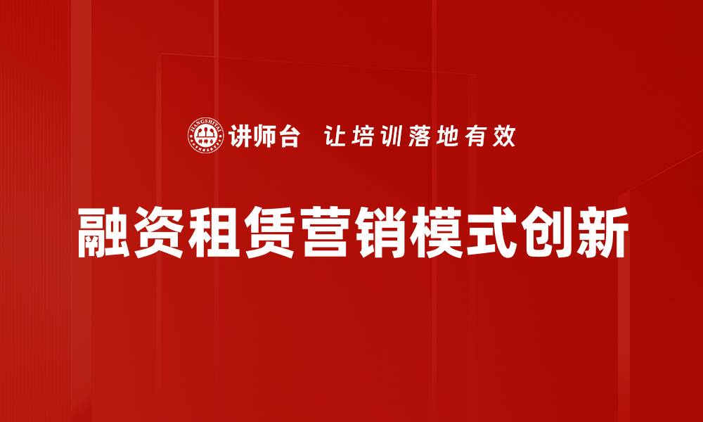 融资租赁营销模式创新