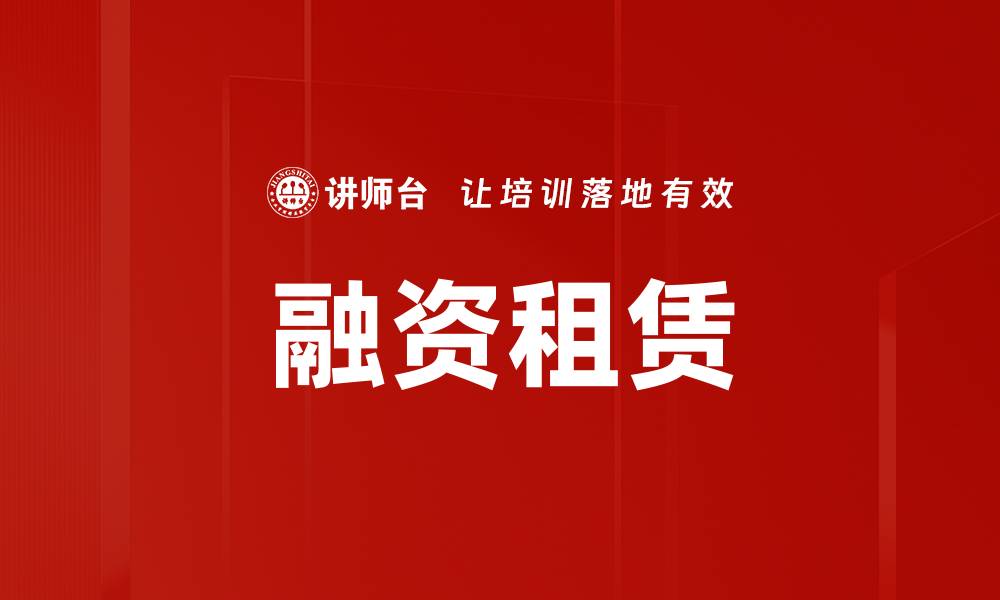 文章融资租赁助力企业资金流动与发展新机遇的缩略图