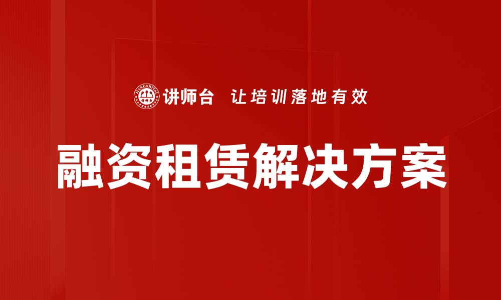 文章融资租赁助力企业资本运作新模式探索的缩略图