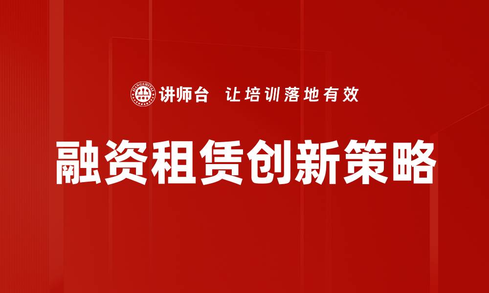 文章融资租赁助力企业资金周转与发展新机遇的缩略图