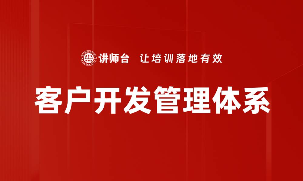 客户开发管理体系