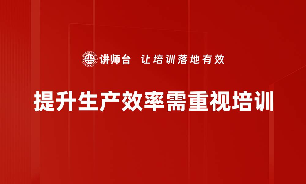 文章提升生产效率的五大关键策略，助你企业腾飞的缩略图