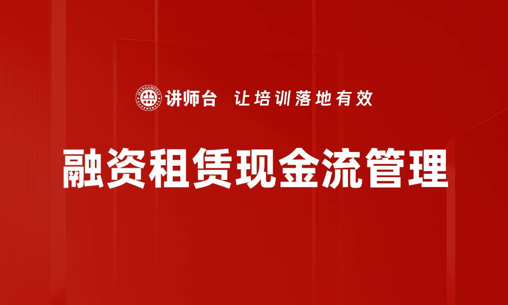 融资租赁现金流管理