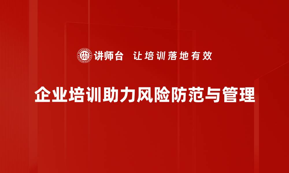 文章掌握风险防范技巧，保护你的财富安全与生活稳定的缩略图