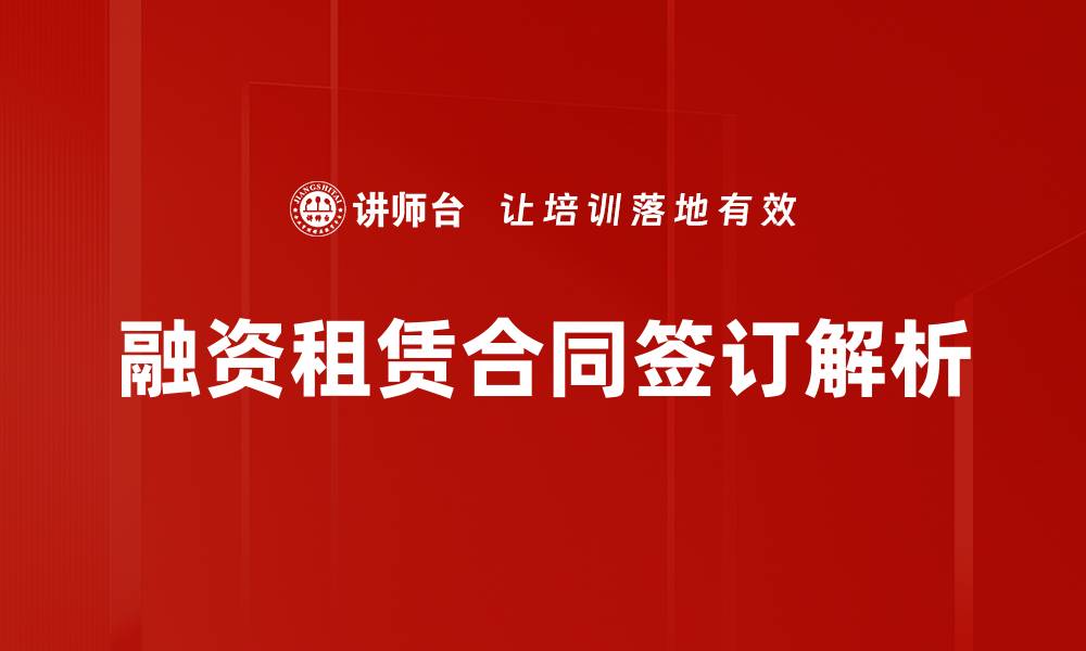 融资租赁合同签订解析