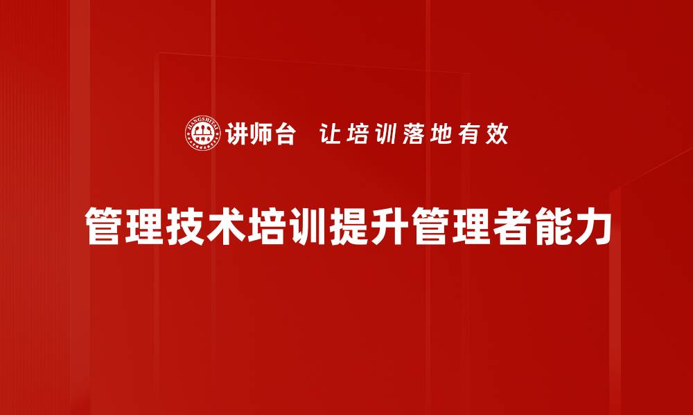 文章提升团队效能的管理技术培训全攻略的缩略图