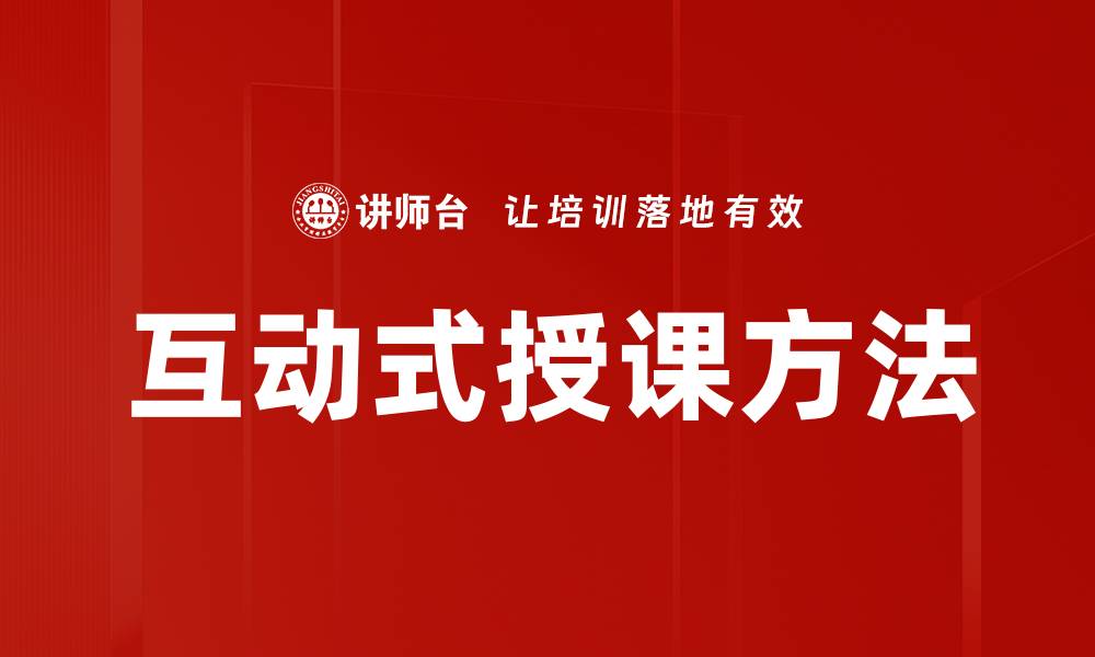互动式授课方法