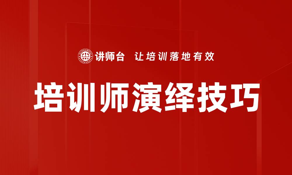 文章培训师演绎技巧：提升教学效果的关键方法的缩略图