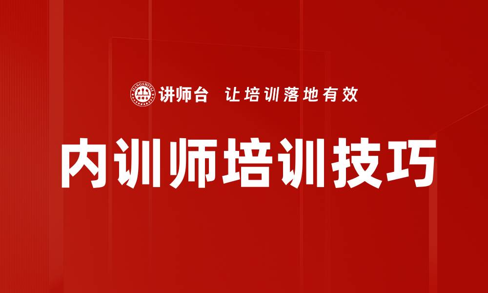 文章提升培训师演绎能力的关键技巧与方法的缩略图