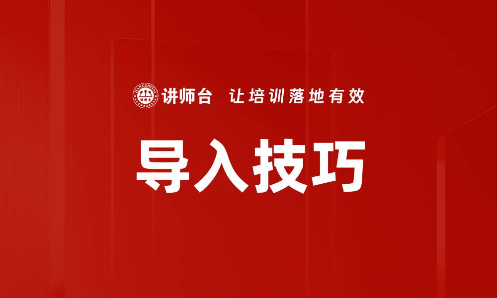 文章掌握导入技巧，提升数据处理效率与准确性的缩略图