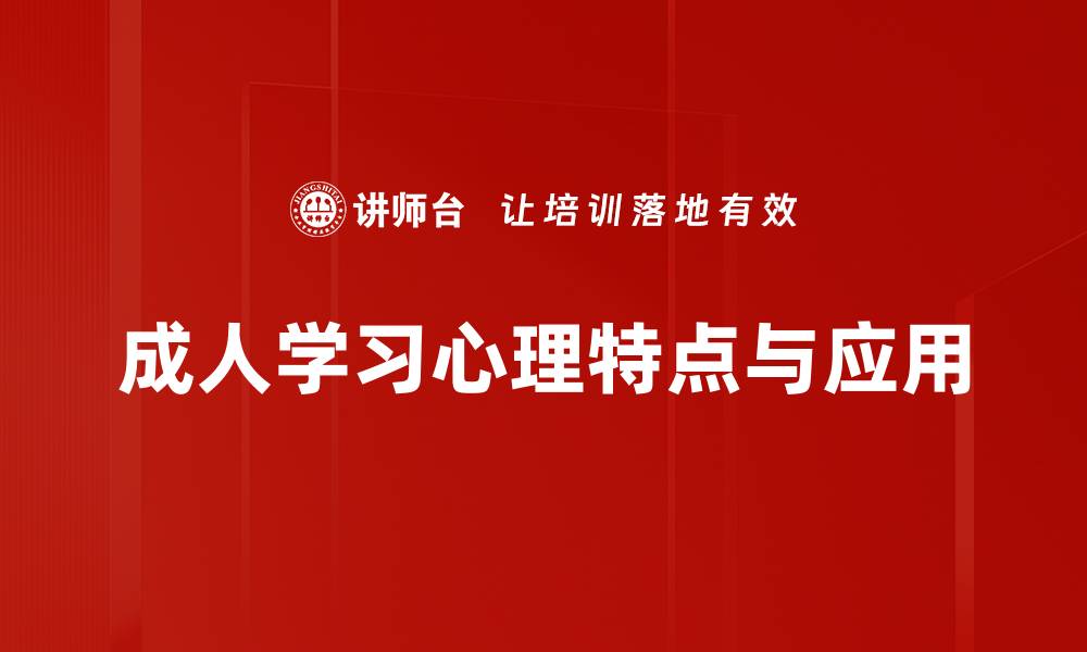 文章成人学习心理特点及提升方法解析的缩略图