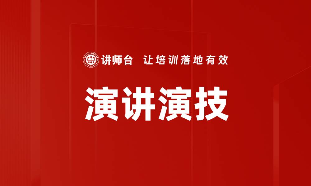 文章提升演讲演技的五大技巧，轻松赢得听众的缩略图