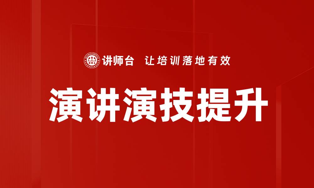文章提升演讲演技的五大秘诀助你脱颖而出的缩略图