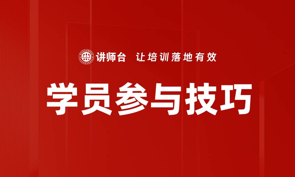 学员参与技巧