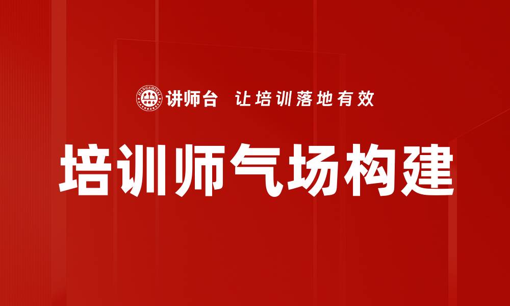 文章如何提升培训师气场打造专业影响力的缩略图