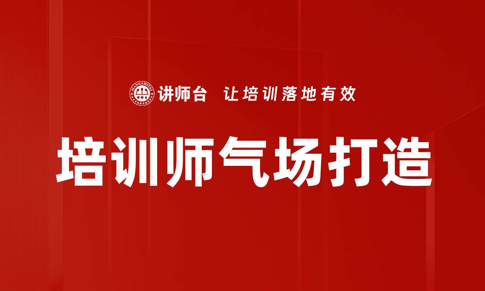 文章提升培训师气场的5大实用技巧揭秘的缩略图