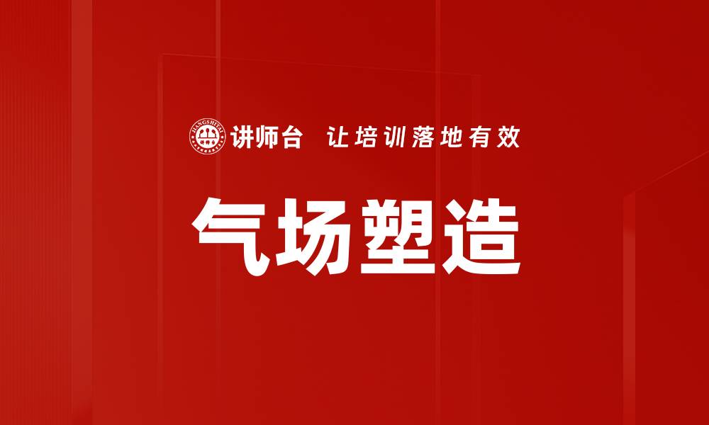 文章提升培训师气场的实用技巧与必备素养指南的缩略图