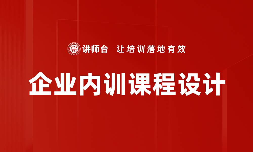 企业内训课程设计