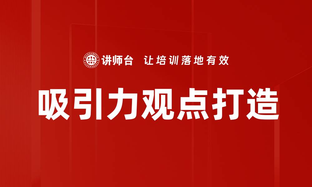 文章提升吸引力的关键观点：打造引人注目的表达技巧的缩略图