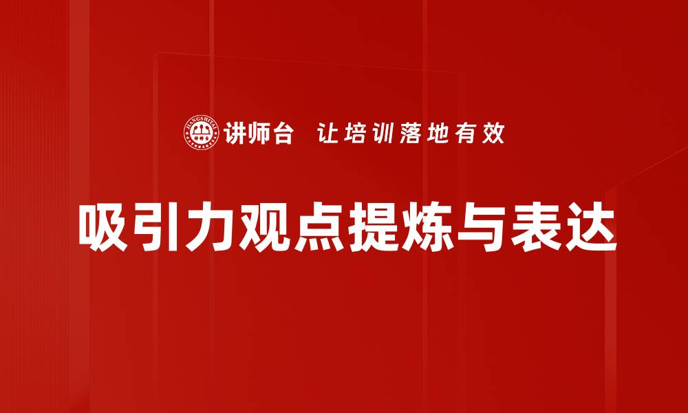 文章吸引力观点解析：提升个人魅力的关键秘诀的缩略图