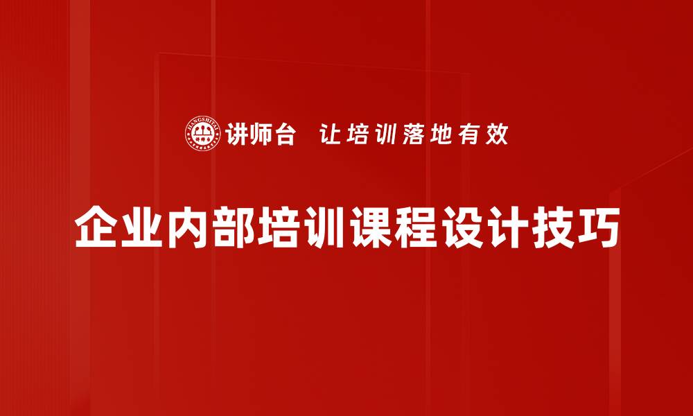 企业内部培训课程设计技巧